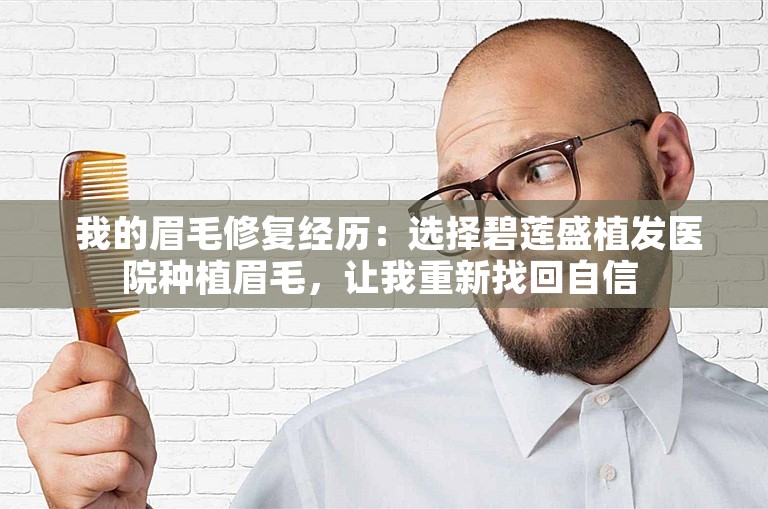  我的眉毛修复经历：选择碧莲盛植发医院种植眉毛，让我重新找回自信 