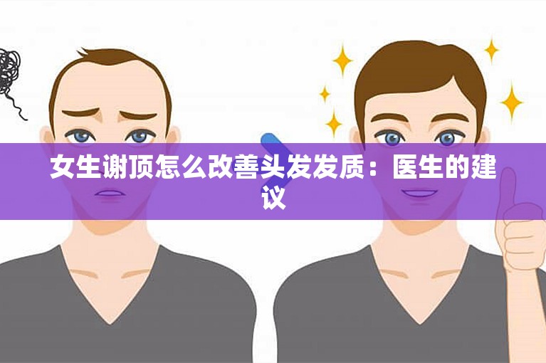 女生谢顶怎么改善头发发质：医生的建议