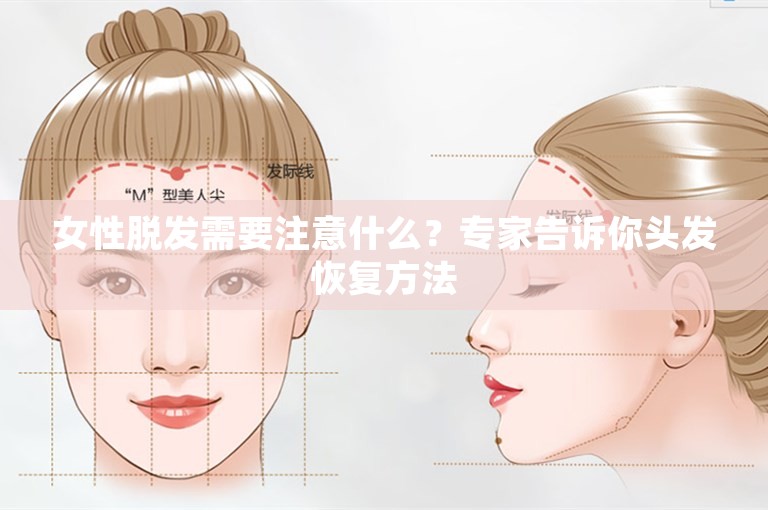 女性脱发需要注意什么？专家告诉你头发恢复方法