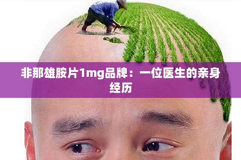 非那雄胺片1mg品牌：一位医生的亲身经历