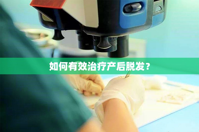 如何有效治疗产后脱发？