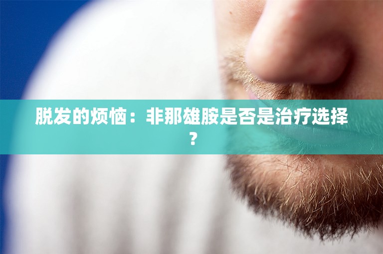 脱发的烦恼：非那雄胺是否是治疗选择？