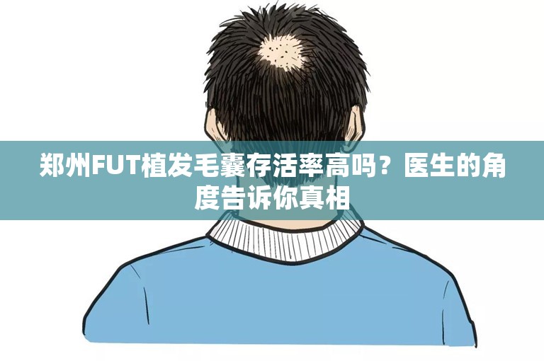 郑州FUT植发毛囊存活率高吗？医生的角度告诉你真相