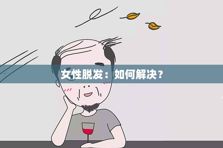 女性脱发：如何解决？