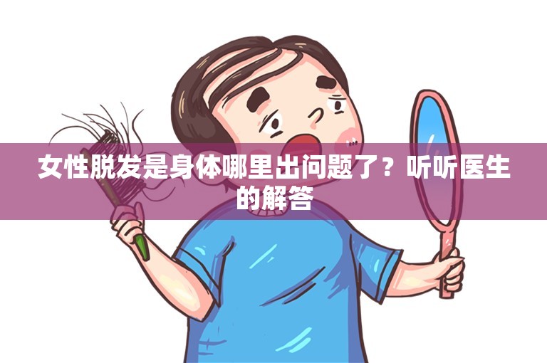 女性脱发是身体哪里出问题了？听听医生的解答