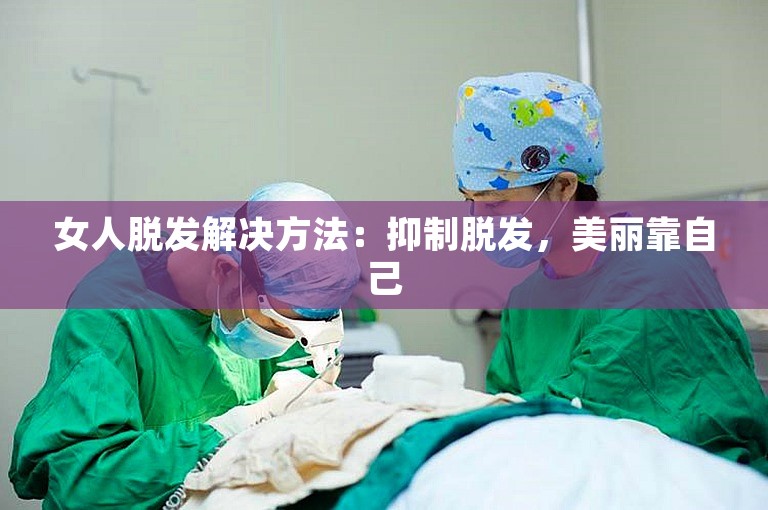 女人脱发解决方法：抑制脱发，美丽靠自己