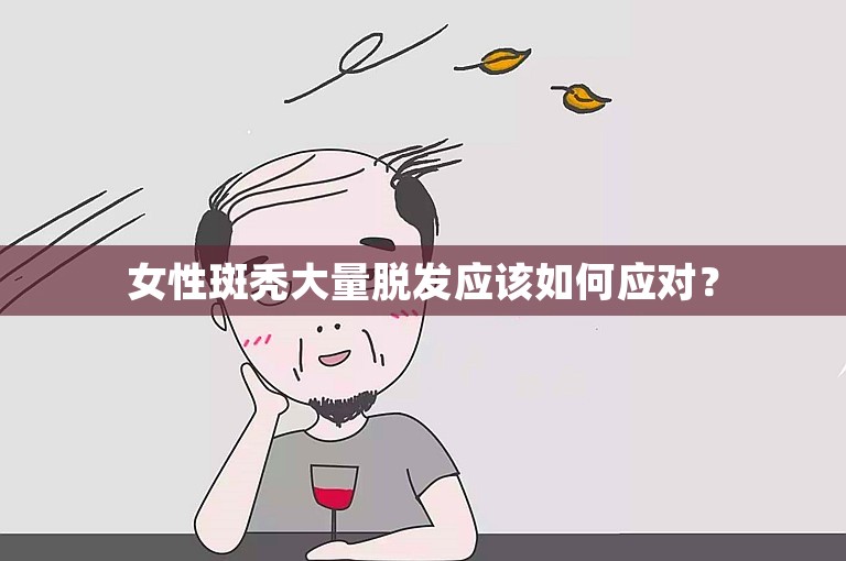 女性斑秃大量脱发应该如何应对？