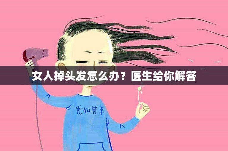 女人掉头发怎么办？医生给你解答