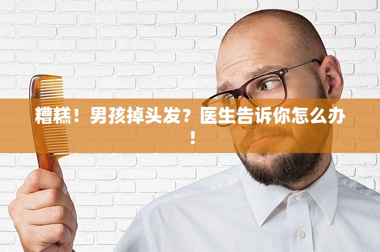 糟糕！男孩掉头发？医生告诉你怎么办！