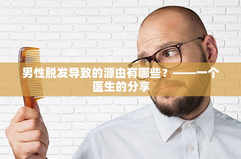 男性脱发导致的源由有哪些？——一个医生的分享