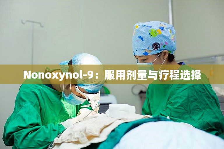 Nonoxynol-9：服用剂量与疗程选择