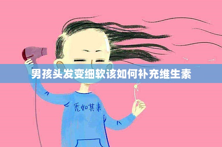 男孩头发变细软该如何补充维生素