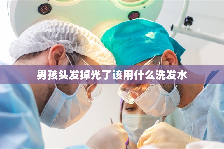 男孩头发掉光了该用什么洗发水