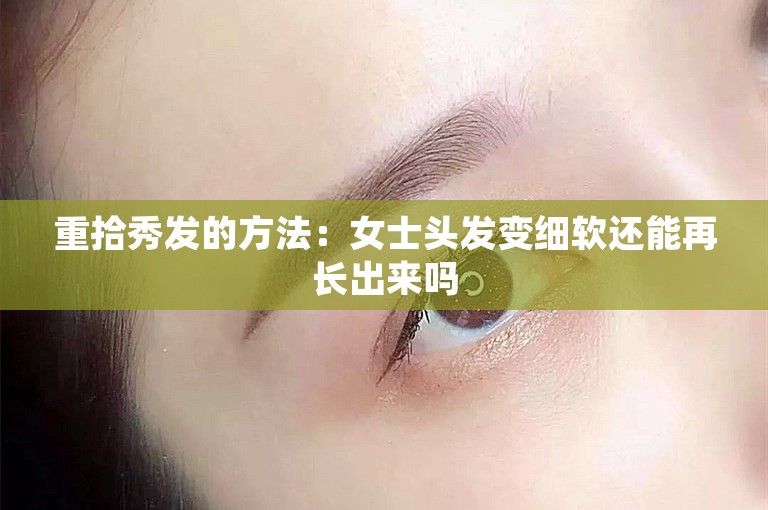 重拾秀发的方法：女士头发变细软还能再长出来吗