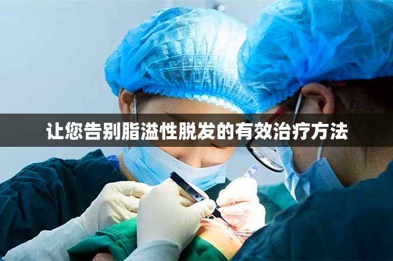 让您告别脂溢性脱发的有效治疗方法