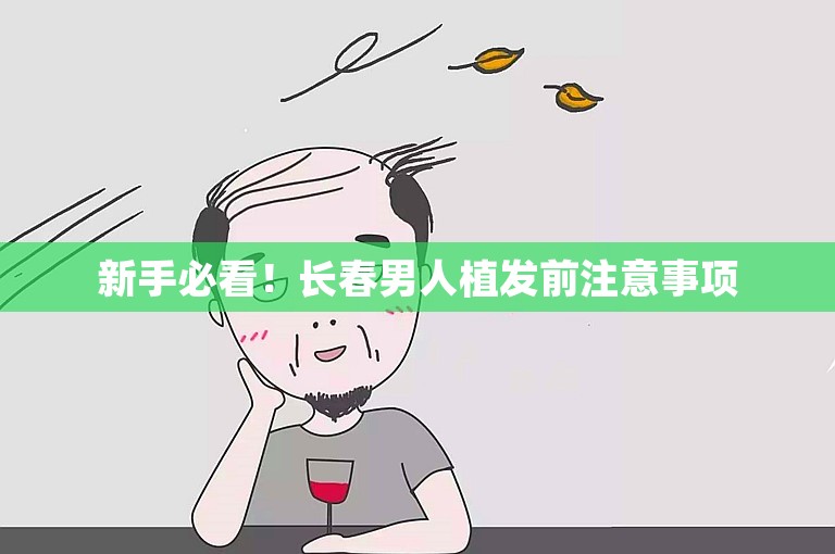 新手必看！长春男人植发前注意事项