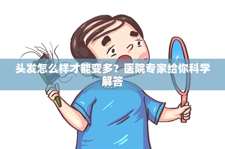 头发怎么样才能变多？医院专家给你科学解答