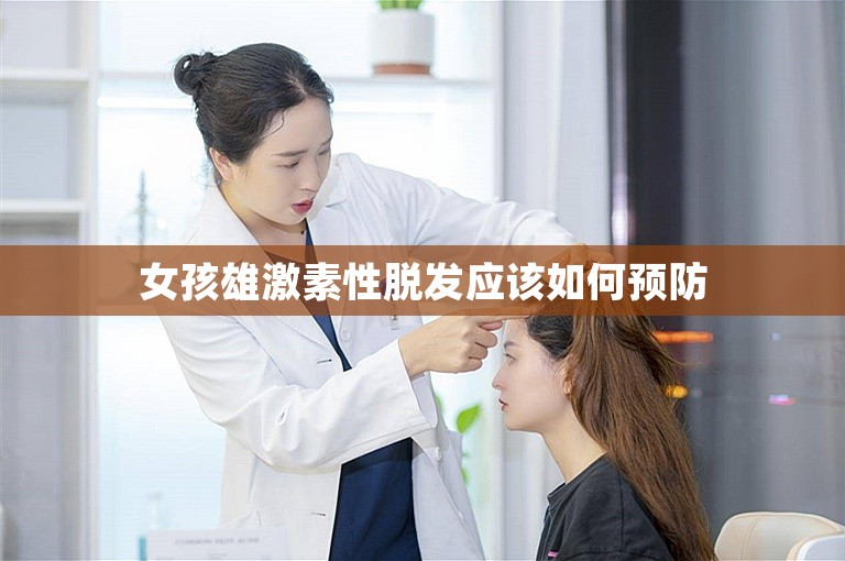 女孩雄激素性脱发应该如何预防