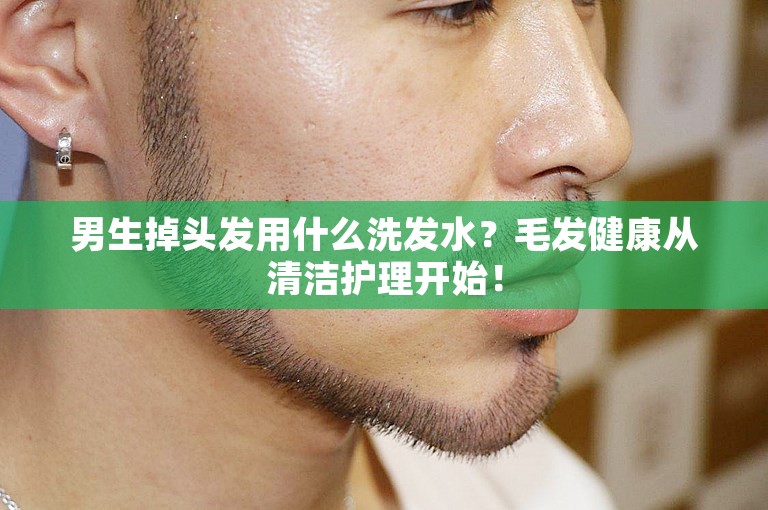 男生掉头发用什么洗发水？毛发健康从清洁护理开始！