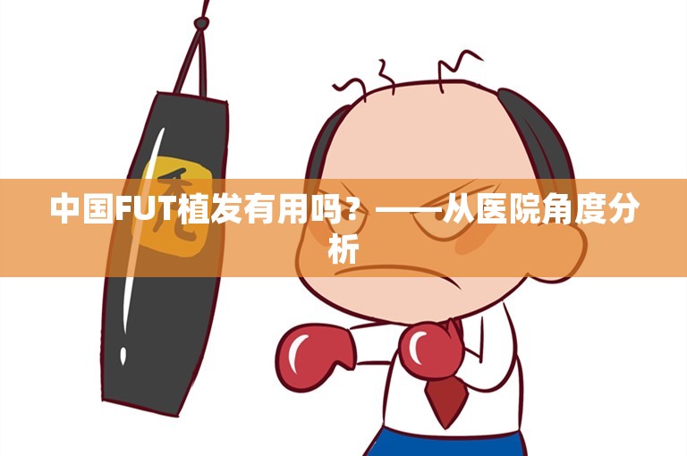 中国FUT植发有用吗？——从医院角度分析