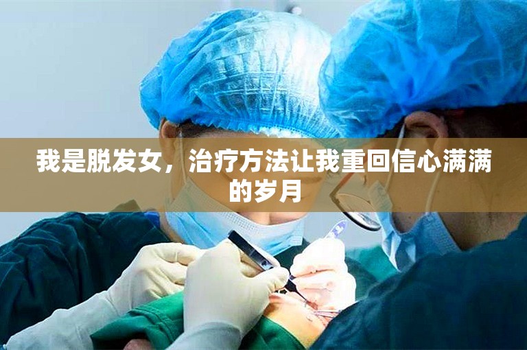 我是脱发女，治疗方法让我重回信心满满的岁月