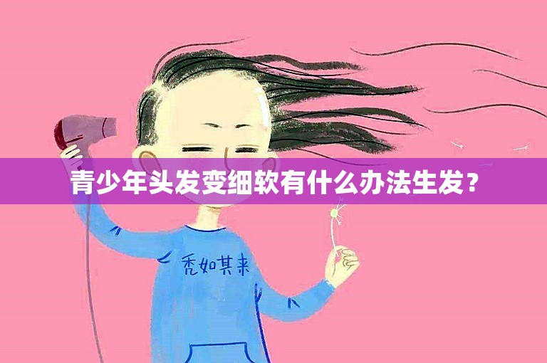 青少年头发变细软有什么办法生发？