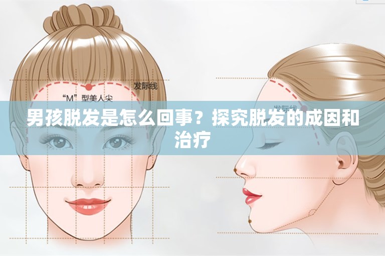 男孩脱发是怎么回事？探究脱发的成因和治疗