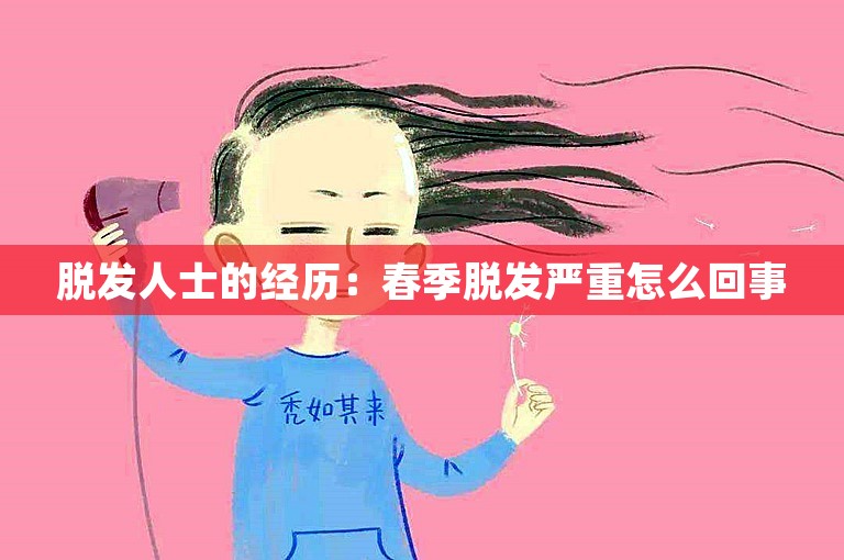 脱发人士的经历：春季脱发严重怎么回事