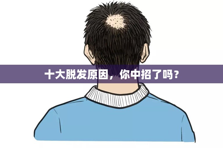 十大脱发原因，你中招了吗？