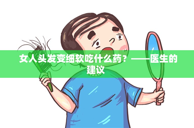  女人头发变细软吃什么药？——医生的建议 