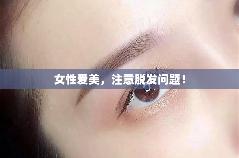 女性爱美，注意脱发问题！