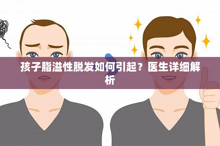 孩子脂溢性脱发如何引起？医生详细解析