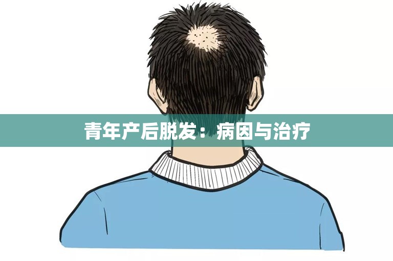 青年产后脱发：病因与治疗