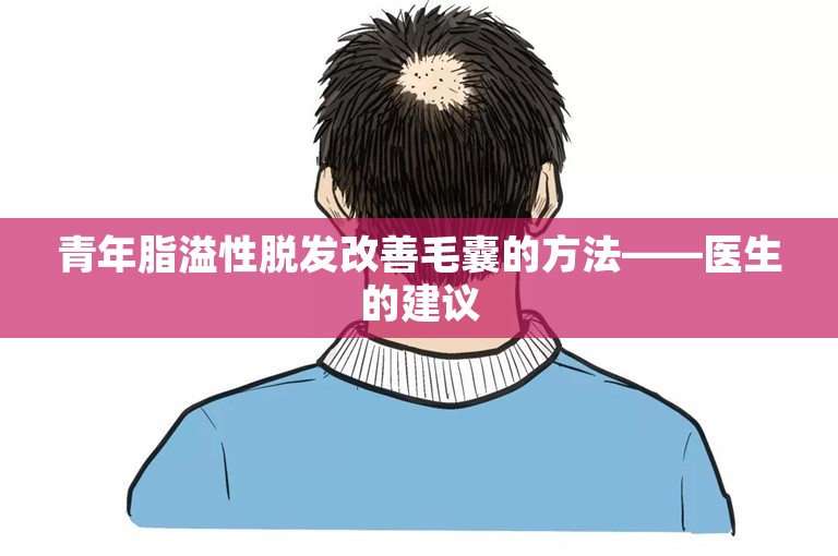 青年脂溢性脱发改善毛囊的方法——医生的建议