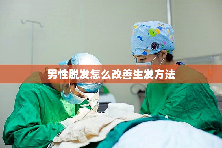 男性脱发怎么改善生发方法