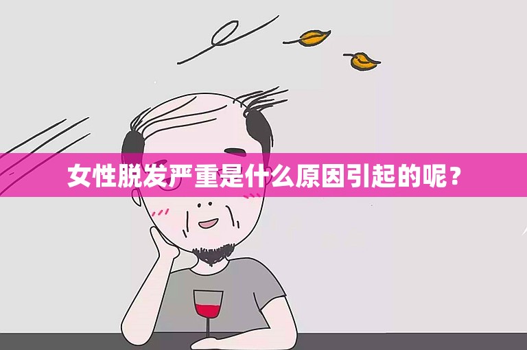 女性脱发严重是什么原因引起的呢？