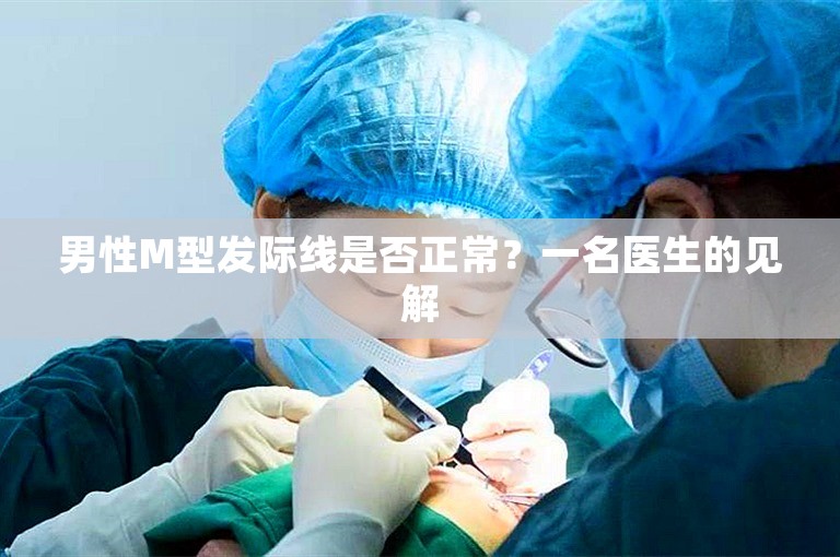 男性M型发际线是否正常？一名医生的见解