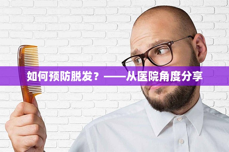 如何预防脱发？——从医院角度分享