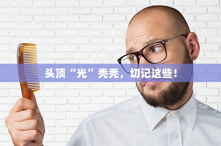 头顶“光”秃秃，切记这些！