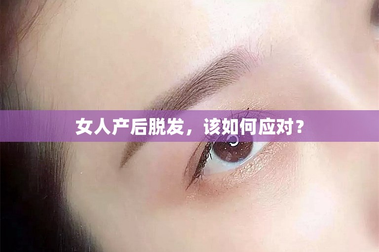 女人产后脱发，该如何应对？