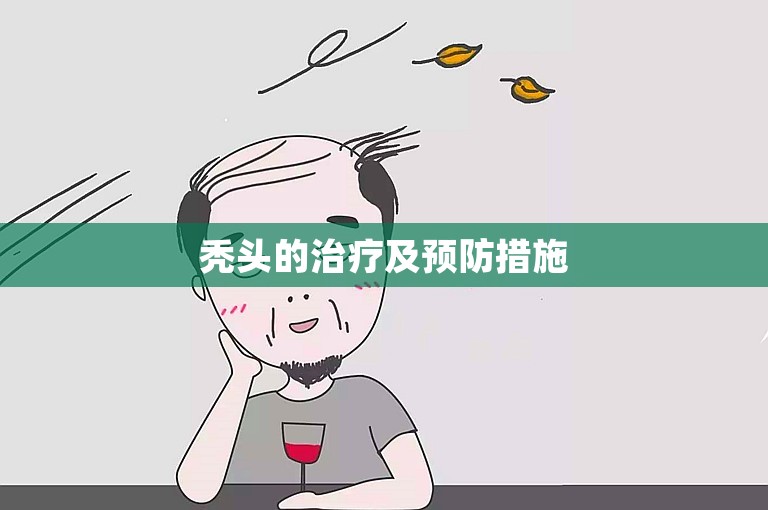 秃头的治疗及预防措施