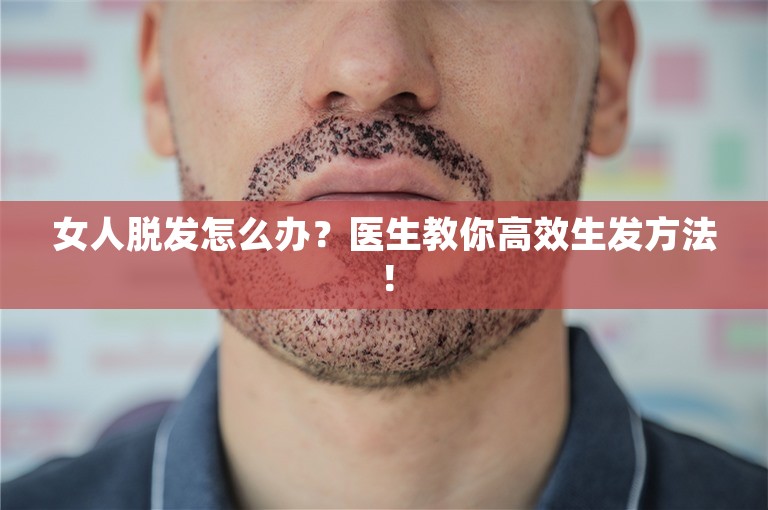 女人脱发怎么办？医生教你高效生发方法！