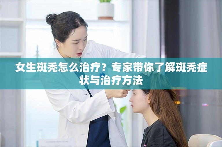 女生斑秃怎么治疗？专家带你了解斑秃症状与治疗方法