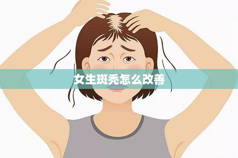 女生斑秃怎么改善