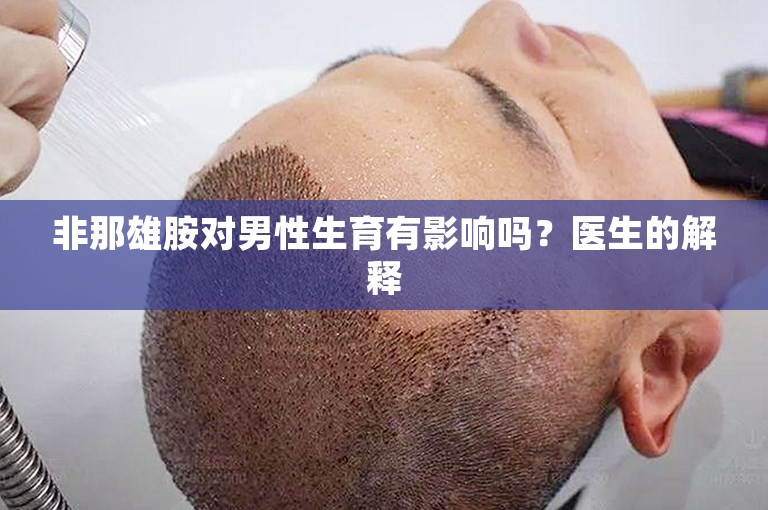 非那雄胺对男性生育有影响吗？医生的解释