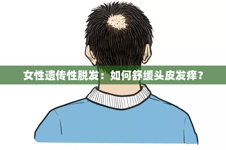 女性遗传性脱发：如何舒缓头皮发痒？