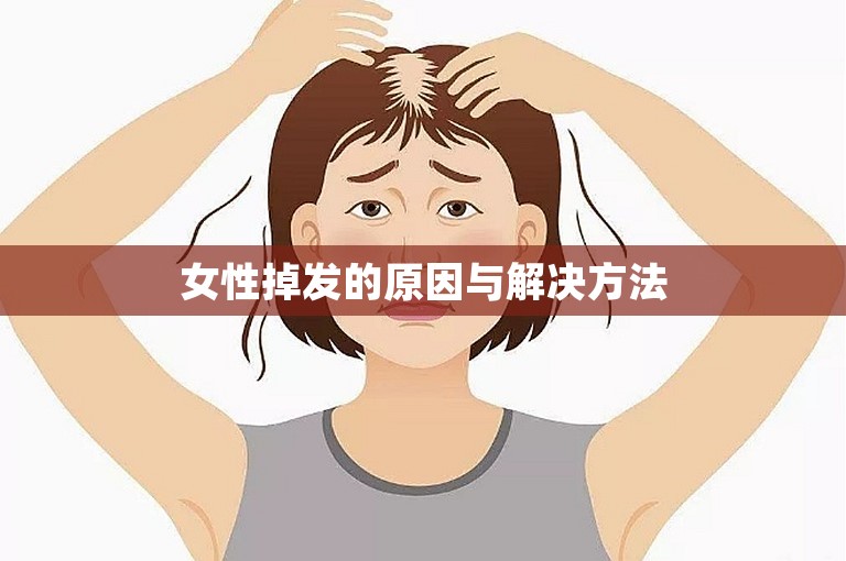 女性掉发的原因与解决方法