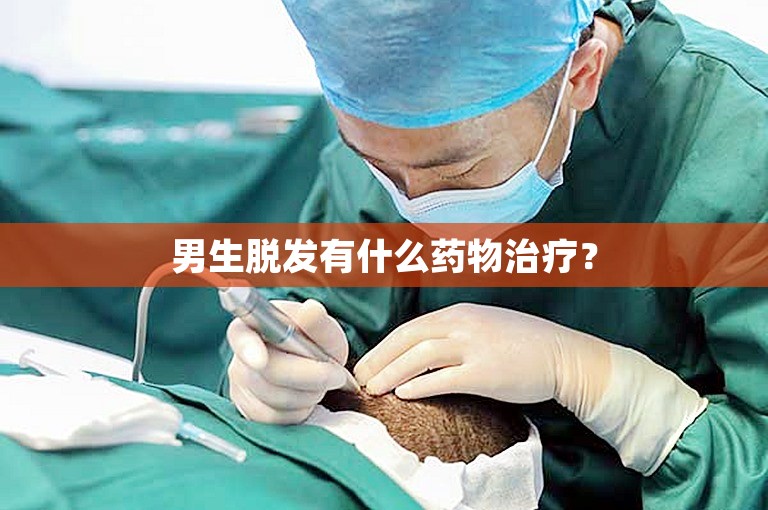 男生脱发有什么药物治疗？