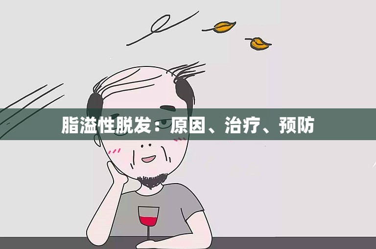 脂溢性脱发：原因、治疗、预防