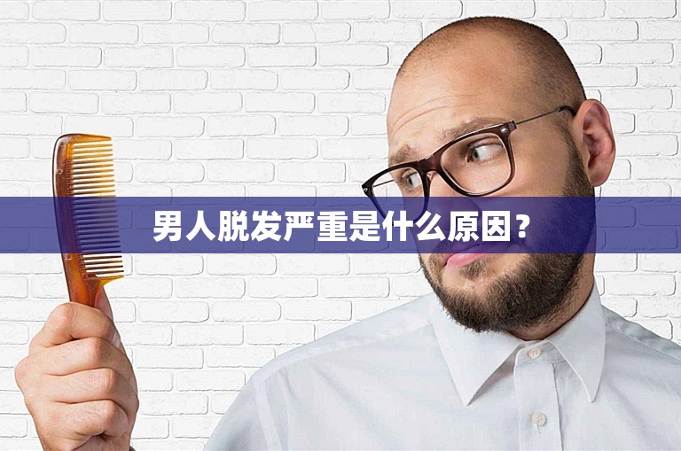 男人脱发严重是什么原因？